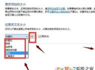 win10 1703在哪里更改系統(tǒng)字體大小？1703字體不能設置的解決方法