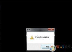 win7攝像頭無(wú)法例示過(guò)濾器圖表的修復(fù)方法