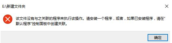 win10無法打開文件夾 提示沒有與之關(guān)聯(lián)的程序來執(zhí)行操作的修復(fù)方法