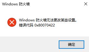 win10防火墻無法更改某些設置 錯誤代碼0x80070422 的解決方法