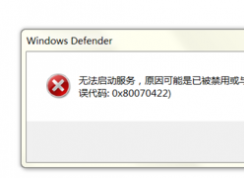 win7無法啟動defender提示無法啟動服務可能是被禁用0*80070422的解決方法
