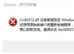 電腦出現(xiàn)錯(cuò)誤代碼0xc000012f提示 的解決方法