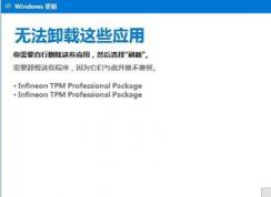 win10易升：無法卸載這些應(yīng)用 你需要自行刪除這些應(yīng)用的解決方法