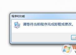 Win7卸載軟件提示“請等待當前程序完成卸載或更改”怎么解決？