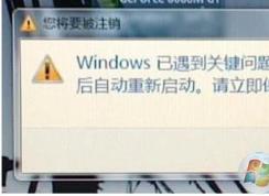 Windows已遇到關(guān)鍵問(wèn)題,將在一分鐘后自動(dòng)重新啟動(dòng)修復(fù)方法