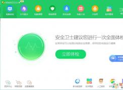 360安全衛(wèi)士怎么樣？360安全衛(wèi)士好用嗎？有必要裝嗎？