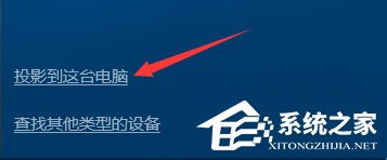 Windows10如何使用無(wú)線同屏功能？
