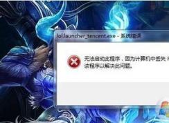 Win7英雄聯(lián)盟打不開錯誤riotlauncher.dll丟失怎么解決？