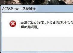 Win7打開游戲提示計算機中丟失Skidrow.dll如何解決？