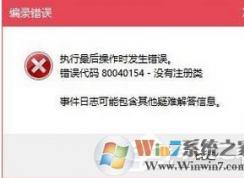 Win10打開程序編錄錯(cuò)誤代碼 80040154 沒有注冊(cè)類解決方法