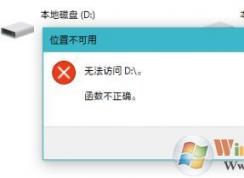 升級(jí)win10后磁盤(pán)無(wú)法訪問(wèn)  函數(shù)不正確 該怎么辦?