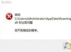 win7 找不到指定程序該怎么辦?啟動.dll時出現(xiàn)問題的解決方法
