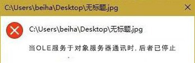Win10系統(tǒng)提示OLE服務(wù)于對象服務(wù)器通訊后者已停止的錯(cuò)誤