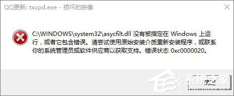 Win10運行程序提示“損壞的映像 錯誤0xc0000020”怎么解決？