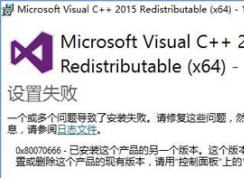 Win10系統(tǒng)無法安裝VC++2015提示0x80070666錯誤代碼的解決方法