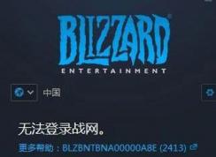 戰(zhàn)網(wǎng)客戶端無法登錄提示錯誤代碼2413的修復方法