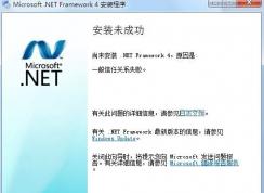 win7系統net framework 4.0一般信任關系失敗 該如何解決?