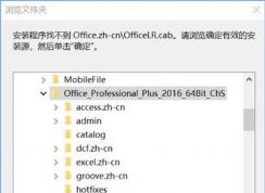 安裝Office軟件提示找不到Office.zh-cn\OfficeLR.cab的解決方法