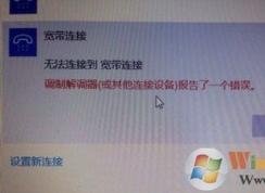 win10系統(tǒng)寬帶無(wú)法連接提示調(diào)制解調(diào)器報(bào)告了一個(gè)錯(cuò)誤的解決方法