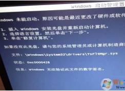 tsfltmgr.sys是什么?開機錯誤tsfltmgr.sys無法驗證此文件的數字簽名解決方法