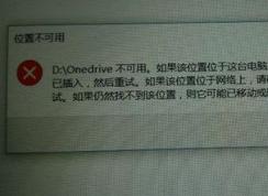 win10系統(tǒng)onedrive位置不可用該怎么辦?