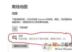 win10出現(xiàn)問(wèn)題，現(xiàn)在無(wú)法下載此地圖該怎么辦?