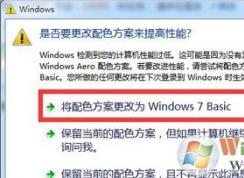 Win7系統(tǒng)電腦提示是否更改配色方案提高性能的正確設置方法