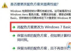 win7提示是否要更改配色方案來提高性能該怎么設(shè)置?