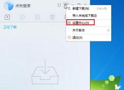 迅雷9如何設(shè)置默認(rèn)下載地址？迅雷9默認(rèn)下載目錄修改方法