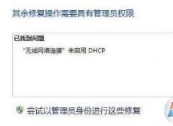 win7未啟用 Dhcp 是怎么回事?無線網(wǎng)絡未啟用 Dhcp如何解決