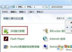 Win7右鍵菜單和控制面板里的360強力卸載軟件怎么刪除？