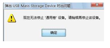 win10系統(tǒng)無法彈出U提示無法停止通用卷的解決方法