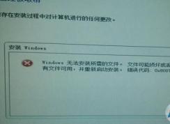 win7 u盤安裝錯誤代碼:0x80070570該怎么辦?