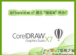 Win7運行coreldraw x7時提示“錯誤38”的修復(fù)方法