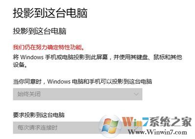 win10投影到這臺(tái)電腦無(wú)法使用:我們?nèi)栽谂Υ_定特性功能 該怎么辦?