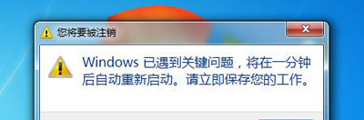 Win7系統(tǒng)電腦每次開機(jī)就提示在一分鐘后重啟的修復(fù)方法（已解決）