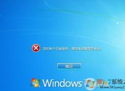 您的帳戶已被停用。請向系統(tǒng)管理員咨詢 Win7一招解決！