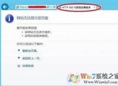 瀏覽器網(wǎng)友和打不開提示http500內(nèi)部服務(wù)器錯誤 的win10解決方法