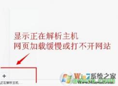 win10瀏覽器打開網(wǎng)頁很慢提示正在解析主機的修復(fù)方法