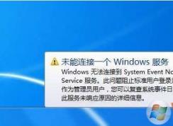 完美解決:Windows無法連接到System Event Notification Service服務(wù)