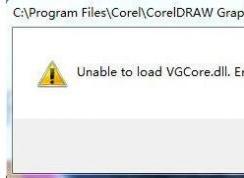 win7無法運(yùn)行CorelDRAW unable to load vgcore.dll error 怎么辦?