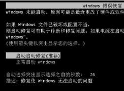 Win7出現(xiàn)Windows錯(cuò)誤恢復(fù)怎么辦？關(guān)閉Windows錯(cuò)誤恢復(fù)循環(huán)
