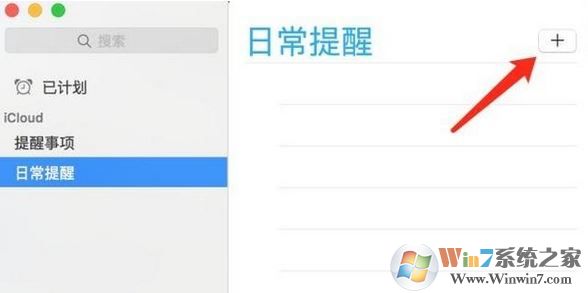 mac提醒怎么設(shè)置?蘋果 提醒與提醒事項 設(shè)置方法