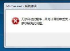 d3dx9到底是什么？游戲丟失d3dx9 dll不能玩完美解決方案