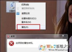 Win7系統(tǒng)右鍵回收站屬性打不開提示“此項目屬性未知”的解決方法