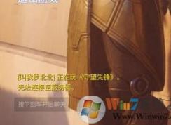 守望先鋒無法連接服務(wù)器怎么辦?win7守望先鋒連不上服務(wù)器的解決方法