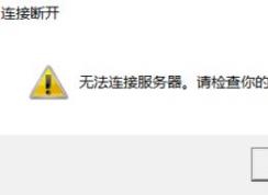 英雄聯(lián)盟無(wú)法進(jìn)入游戲怎么辦?win10英雄聯(lián)盟進(jìn)不去的解決方法