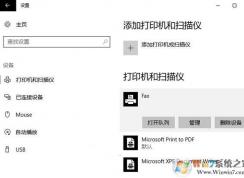 無法設置默認打印機怎么辦?win10系統(tǒng)自動修改默認打印機怎么回事?