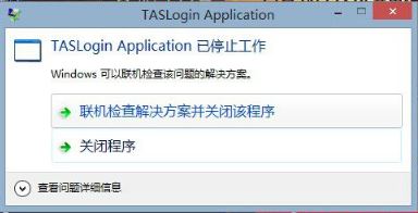 win10運(yùn)行騰訊游戲taslogin application停止工作的解決方法