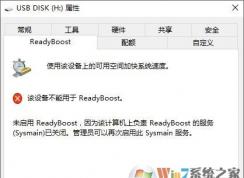 win10無法啟用readyBoost提示readyBoost服務(wù)已經(jīng)關(guān)閉的解決方法